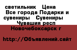 светильник › Цена ­ 62 - Все города Подарки и сувениры » Сувениры   . Чувашия респ.,Новочебоксарск г.